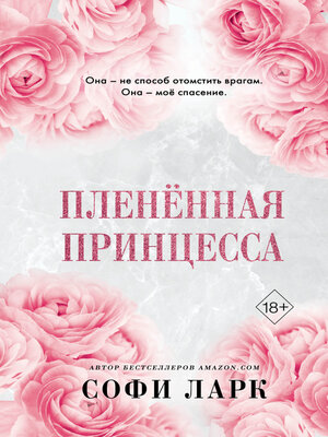 cover image of Пленённая принцесса